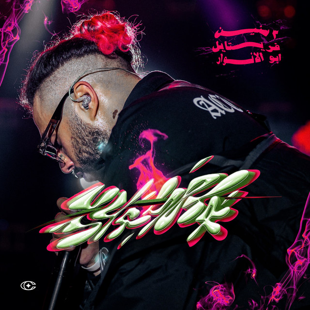 کاور آهنگ 3 Seneen (Freestyle) از Lil Baba, Abo El Anwar