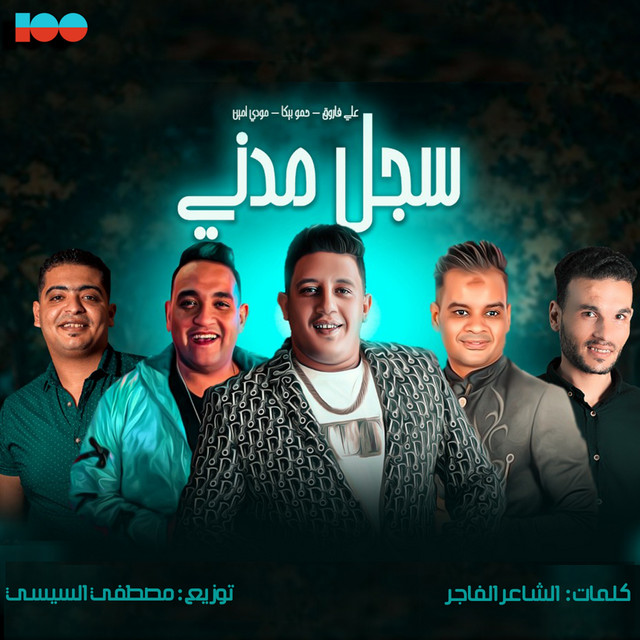 کاور آهنگ سجل مدني از Hamo Bika, Moodi Amin, Ali Farouk