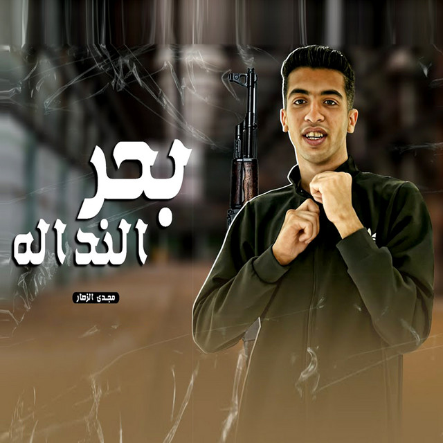 کاور آهنگ بحر النداله از Magdy El Zahar