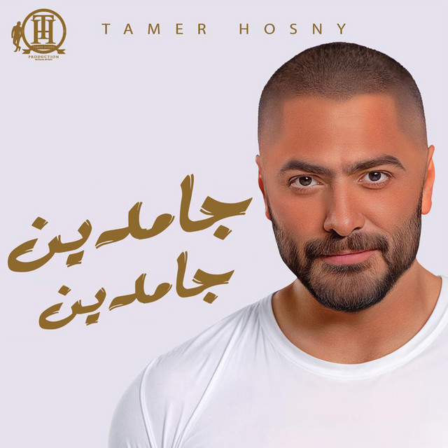 کاور آهنگ جامدين جامدين از Tamer Hosny