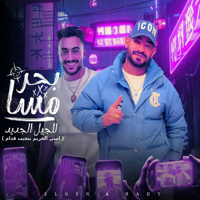 کاور آهنگ بحر مسا للجيل الجديد ( امتى الحريم بتجيب قدام ) از Mostafa El Gen, Hady El Soghayar