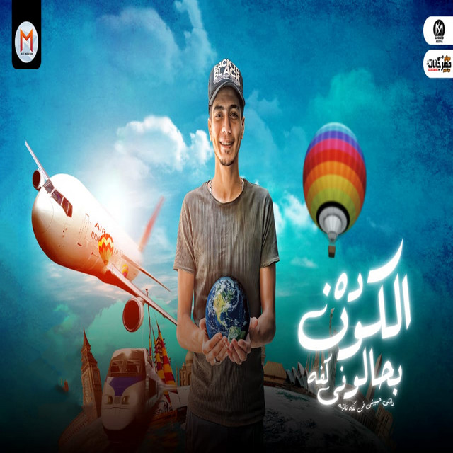 کاور آهنگ الكون ده بحالو فى كفه از Hamo ElTikha
