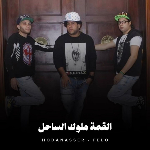 کاور آهنگ القمة ملوك الساحل از Hoda Nasser, Felo