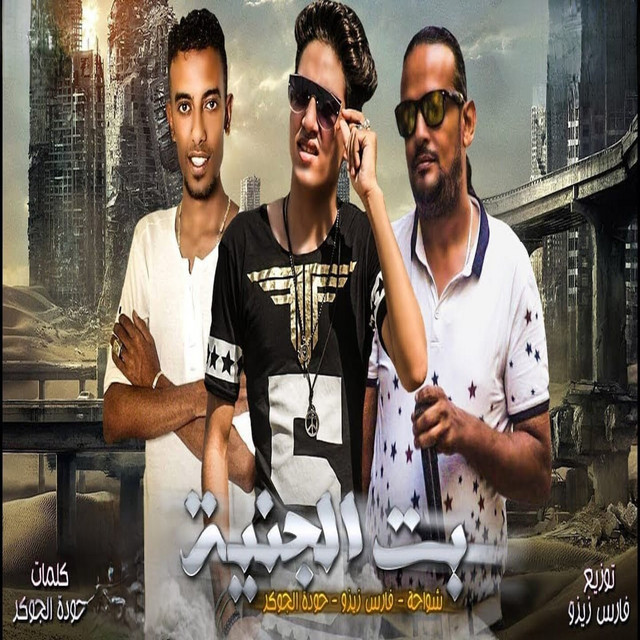 کاور آهنگ بنت الجنيه از Shawaha, Fares Zizo, Hoda Eljoker