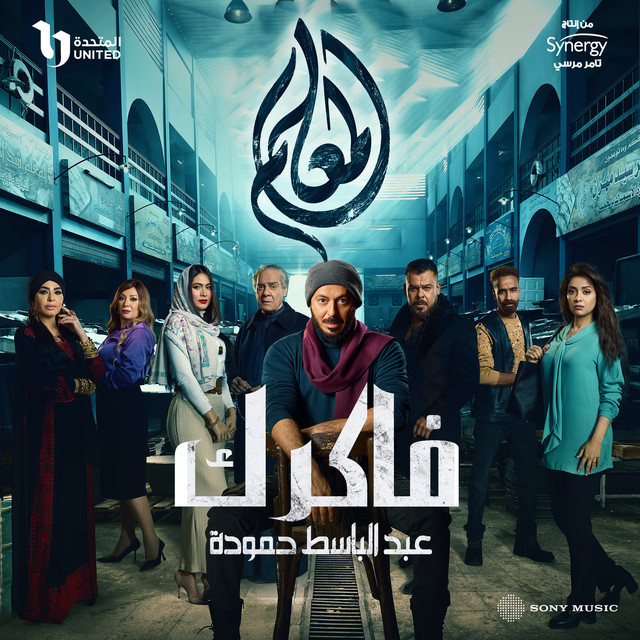 کاور آهنگ فاكرك از Abd El Basset Hamouda