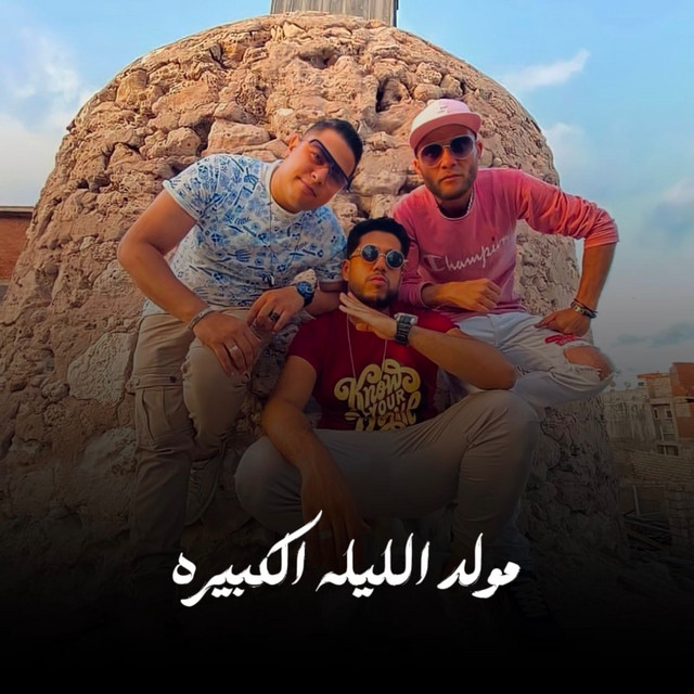 کاور آهنگ مولد الليلة الكبيرة از Hoda Nasser, Felo