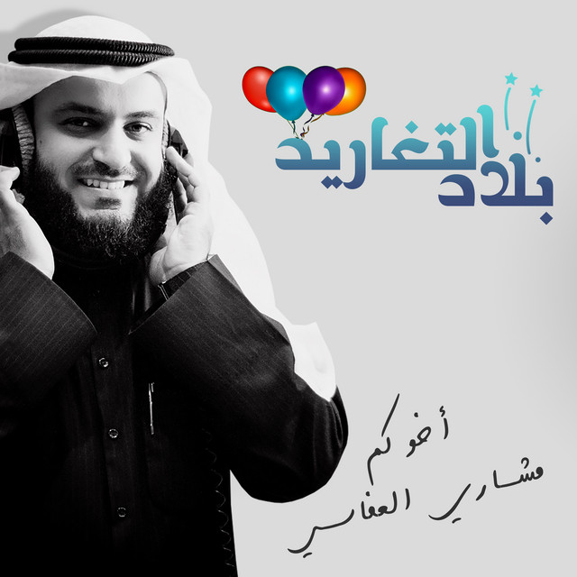 کاور آهنگ بلاد التغاريد از Mishari Rashid Alafasy