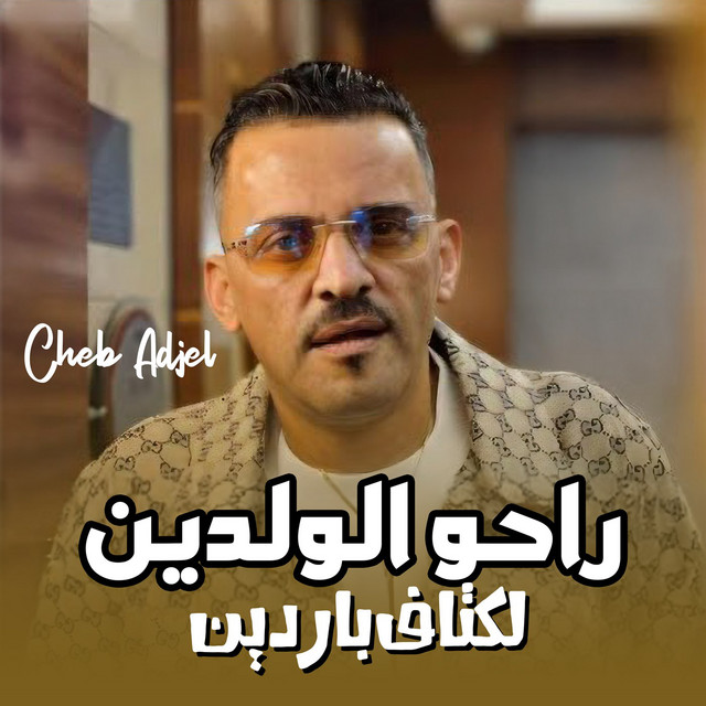کاور آهنگ راحو الولدين لكتاف باردين از Cheb Adjel