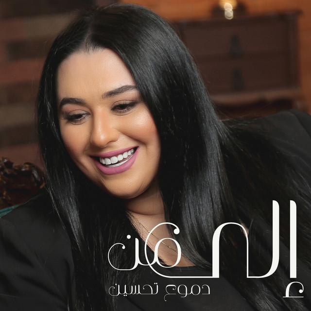 کاور آهنگ الى من از Dumooa Tahseen