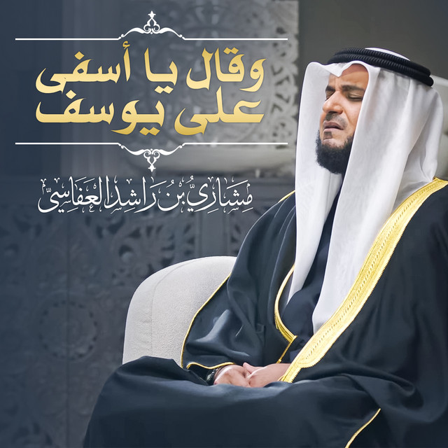 کاور آهنگ وقال يا أسفى على يوسف 1445هـ - 2024م از Mishari Rashid Alafasy