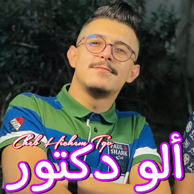 کاور آهنگ ألو دكتور از Cheb Hichem TGV