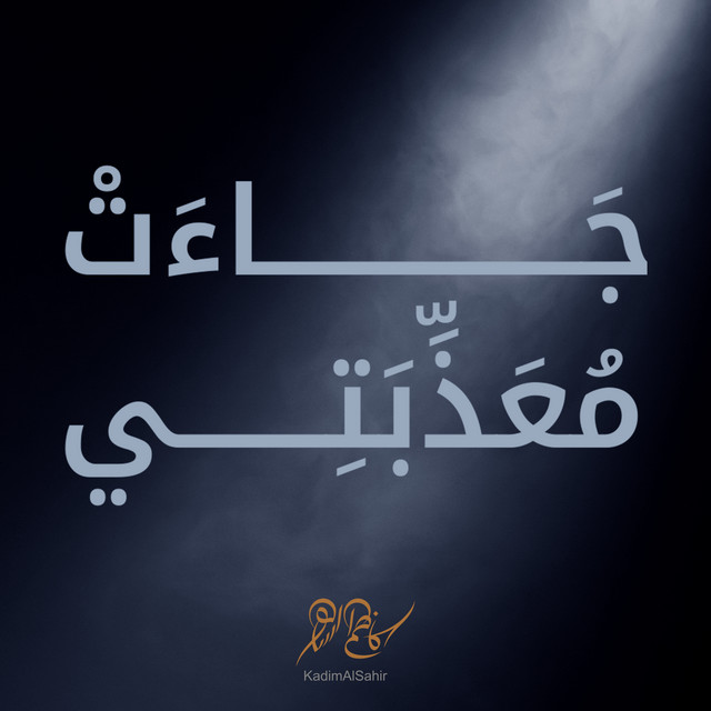 کاور آهنگ جاءت معذبتي از Kadim Al Sahir