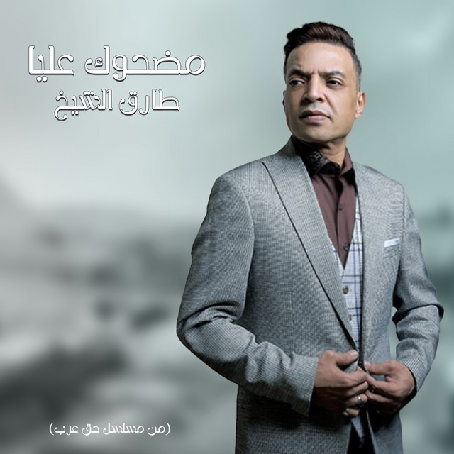 کاور آهنگ مضحوك عليا از Tarek El Sheikh