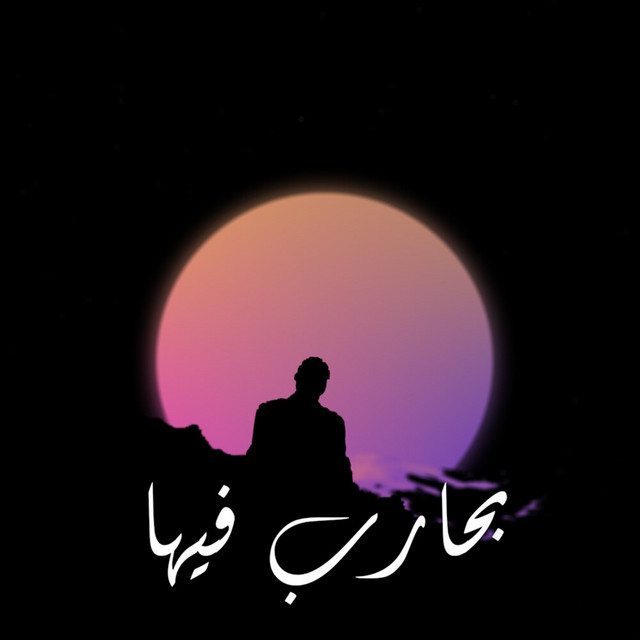 کاور آهنگ بحارب فيها از Bigsam