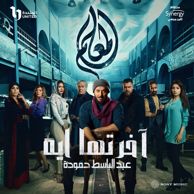 کاور آهنگ آخرتها ايه از Abd El Basset Hamouda