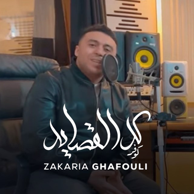 کاور آهنگ Kol El Qassayed (Cover) از Zakaria Ghafouli