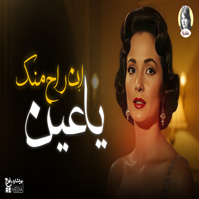 کاور آهنگ In Rah Mink Ya Ayn از Shadia