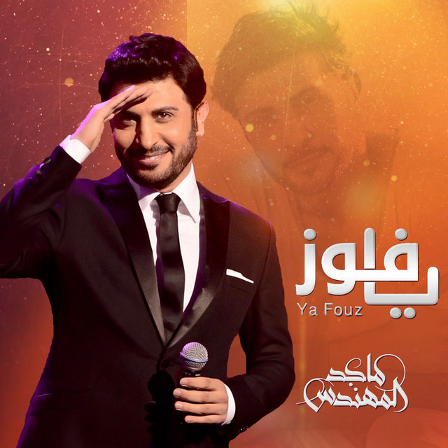 کاور آهنگ يا فوز از Majid Almohandis