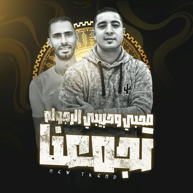 کاور آهنگ صحبي و حبيبي الرجوله تجمعنا از Miso Misreh