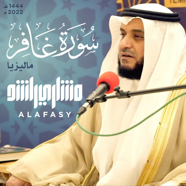 کاور آهنگ من سورة غافر 1444هـ از Mishari Rashid Alafasy