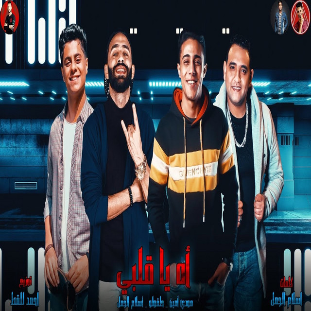 کاور آهنگ اه يا قلبي از Mody Amin, 7l2olo, Eslam El Gamal