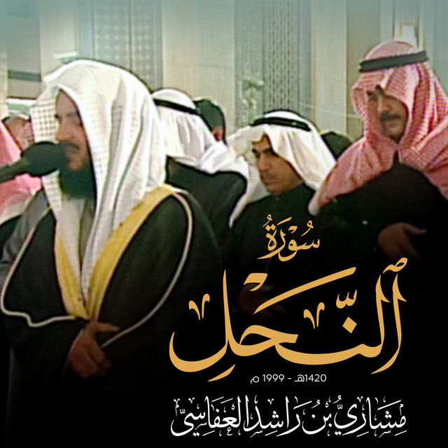 کاور آهنگ سورة النحل - من صلاة القيام 1420هـ - 1999م از Mishari Rashid Alafasy