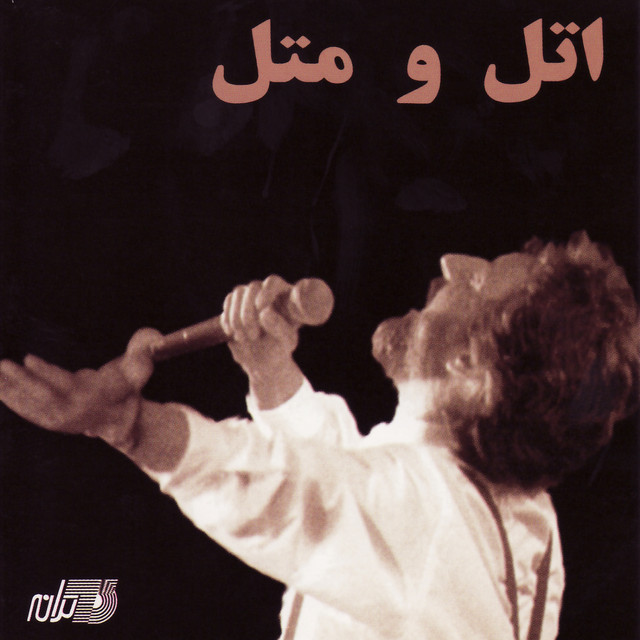 کاور آلبوم اتل متل از ابی
