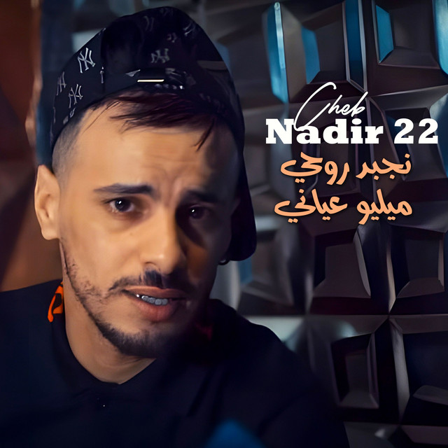 کاور آهنگ نجبد روحي ميليو عياني از Cheb Nadir 22