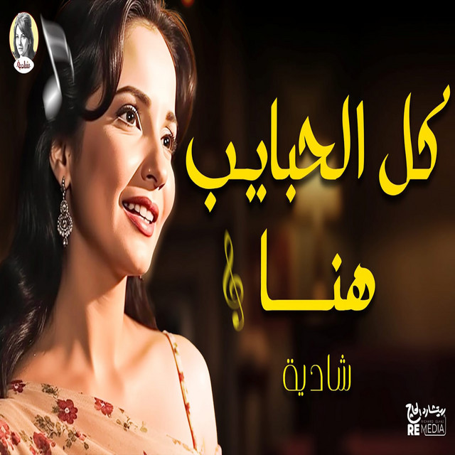 کاور آهنگ Kul al-habayib huna از Shadia