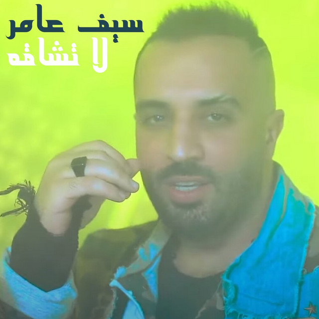 کاور آهنگ La Tashaqha از Saif Amer