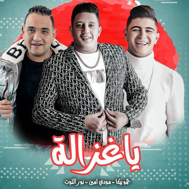کاور آهنگ Mahragan Ya Ghazala از Mody Amin, Hamo Bika, Nour El Tot