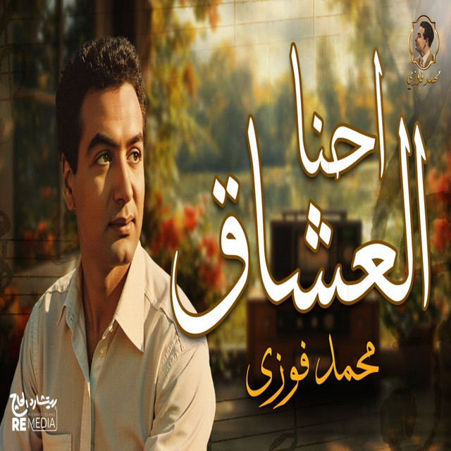 کاور آهنگ احنا العشاق از Mohamed Fawzi