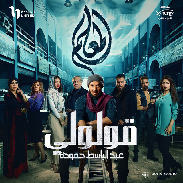 کاور آهنگ قولولي از Abd El Basset Hamouda