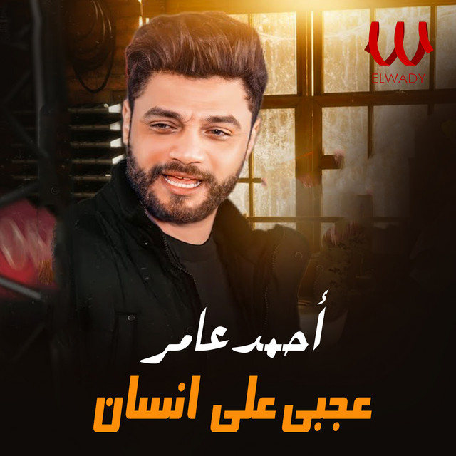 کاور آهنگ عجبي علي انسان از Ahmed Amer
