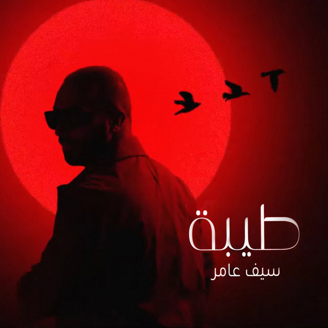 کاور آهنگ Teba از Saif Amer