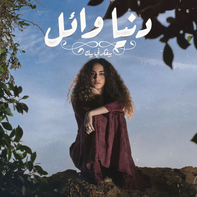 کاور آهنگ Moshkela از El Waili, Donia Wael