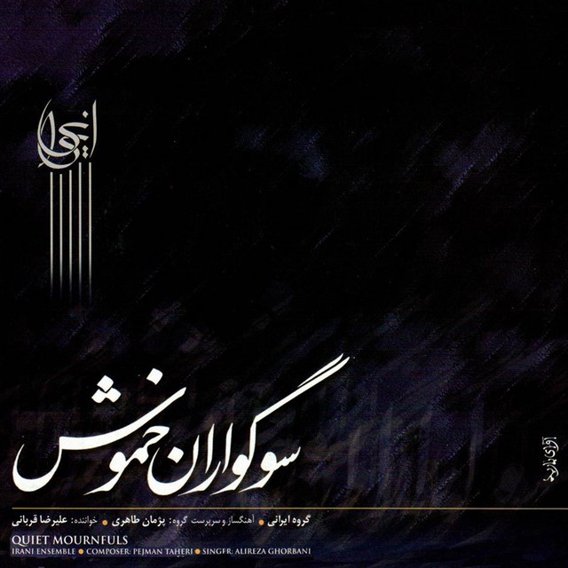 کاور آلبوم سوگواران خموش از گروه ایرانی , پژمان طاهری, علیرضا قربانی