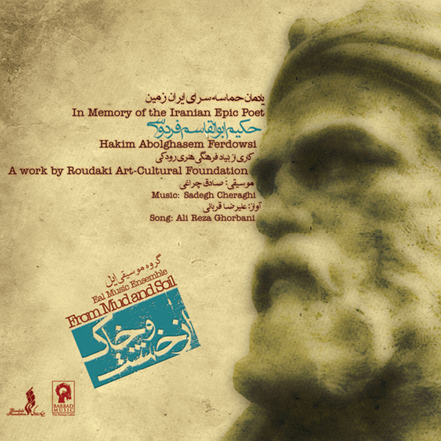 کاور آلبوم از خشت و خاک از گروه ایال میوزیک , علیرضا قربانی