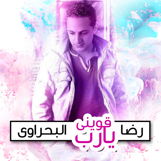 کاور آهنگ Aweeni Ya Rab از Reda El Bahrawy