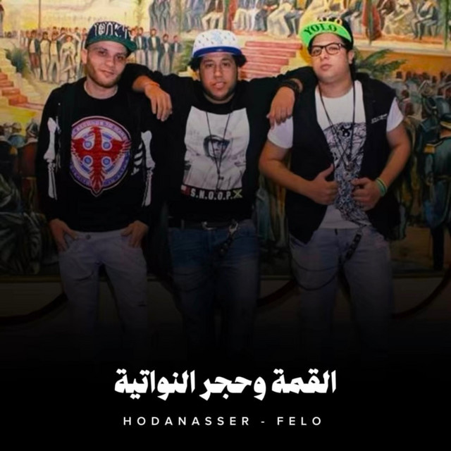 کاور آهنگ القمة وحجر النواتية از Hoda Nasser, Felo
