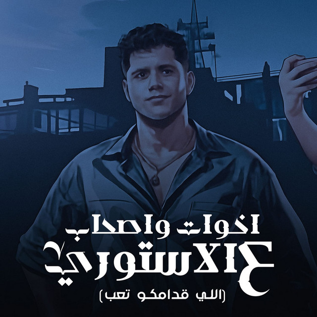 کاور آهنگ اخوات واصحاب علي الاستوري ( اللي قدامكم تعب ) از Ameen Khattab