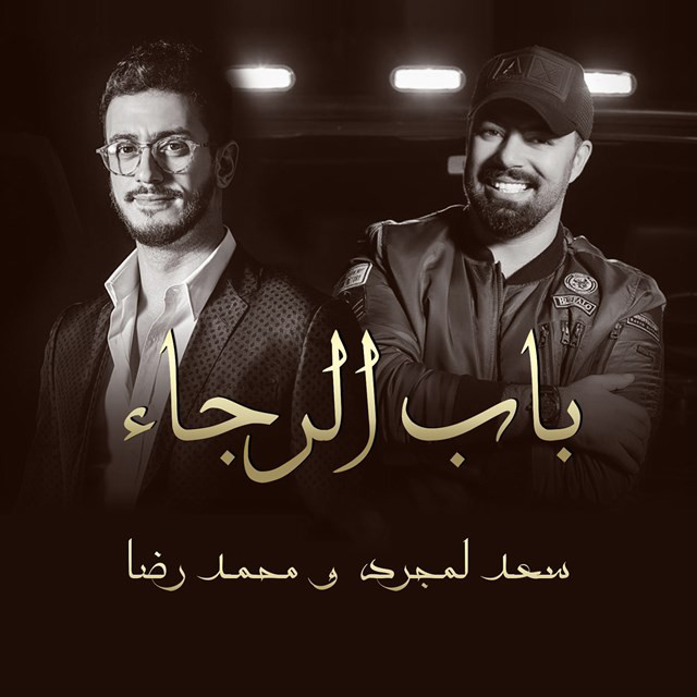 کاور آهنگ Bab Alrajaa Feat Mohamed Reda از Saad Lamjarred