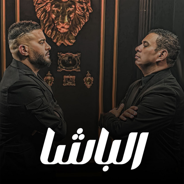 کاور آهنگ الباشا از Mahmoud El Leithy, Mohamed AlSalim