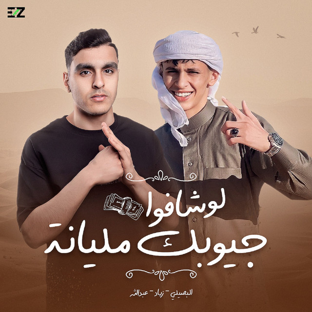 کاور آهنگ لو شافوا جيبوك مليانة از Mohamed El Basily, Abdallah, Ziad