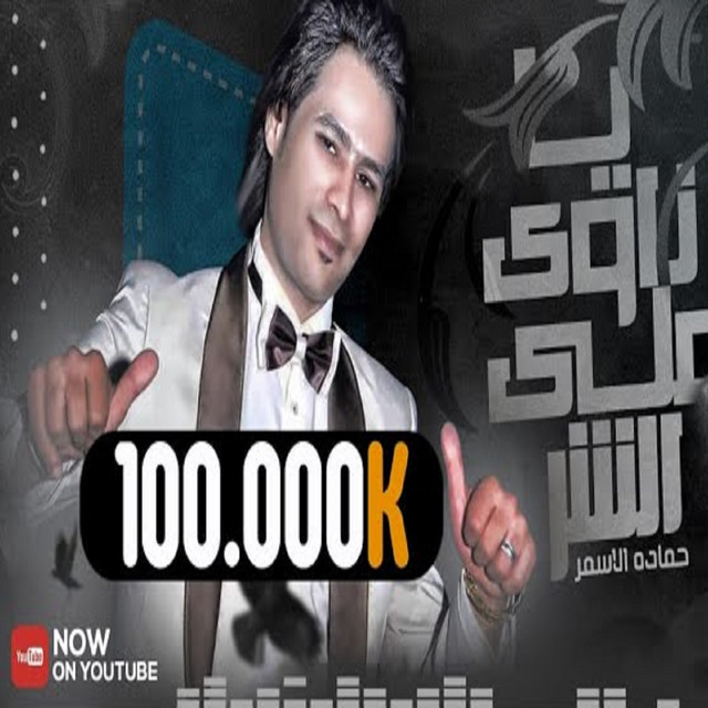 کاور آهنگ ياناوى علي الشر از Hamada El Asmar