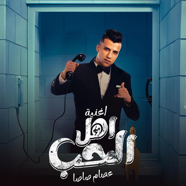 کاور آهنگ Ahl El Hob از Essam Sasa