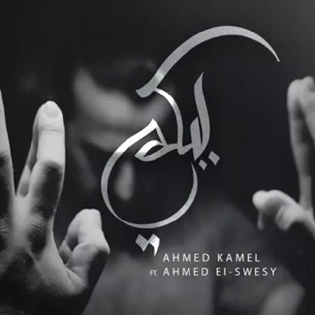 کاور آهنگ Babky از El Seweasy, Ahmed Kamel