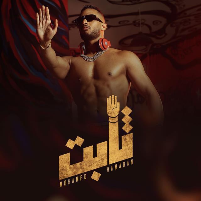کاور آهنگ Thabet از Mohamed Ramadan