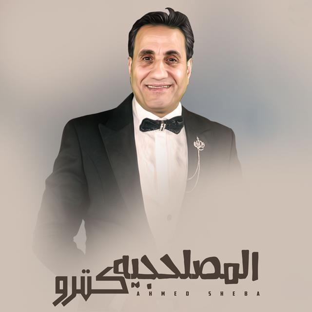 کاور آهنگ El Maslahgeya Ketro از Ahmed Sheba