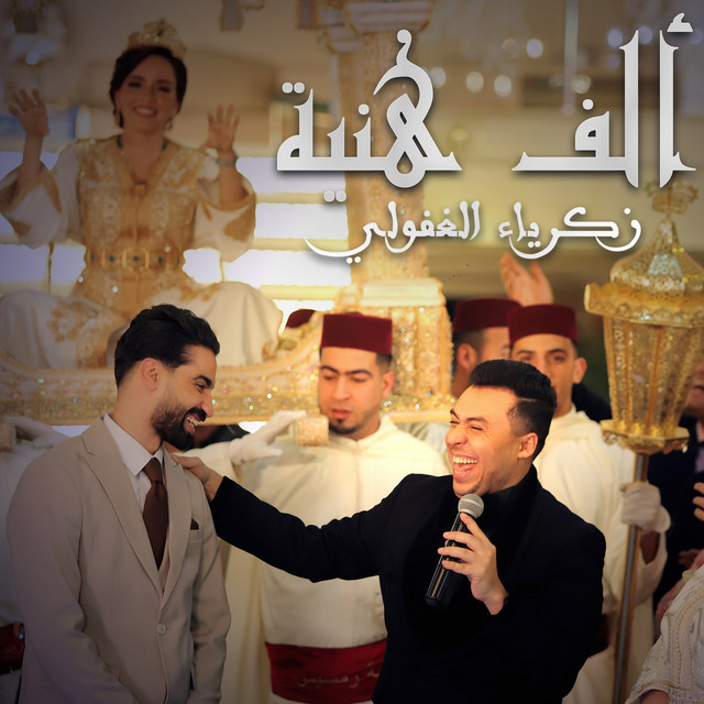 کاور آهنگ Alf Hnia از Zakaria Ghafouli